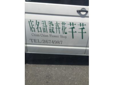 芊芊花苑-undefined