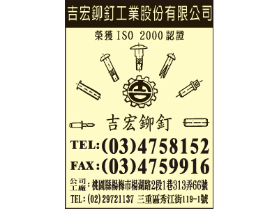 吉宏鉚釘工業股份有限公司-undefined