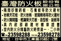 台灣防火板股份有限公司-undefined