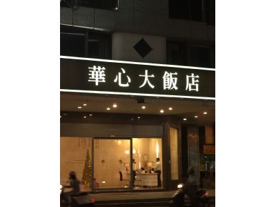華心大飯店有限公司-undefined
