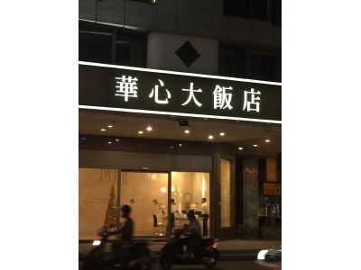華心大飯店有限公司-undefined