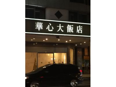 華心大飯店有限公司-undefined