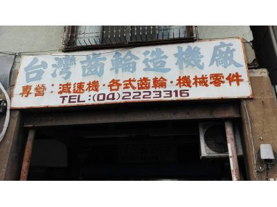 台灣齒輪造機廠-undefined