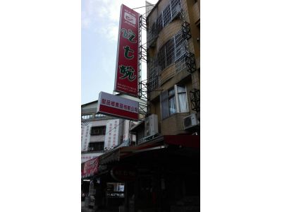 吃七碗滿月油飯店-undefined