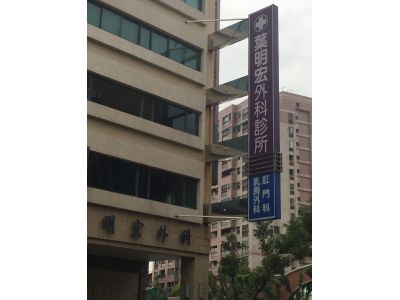 葉明宏外科診所-undefined