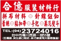 合億服裝材料行-undefined