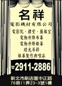 名祥電影機材有限公司-undefined