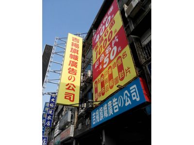 吉揚旗幟廣告有限公司-undefined