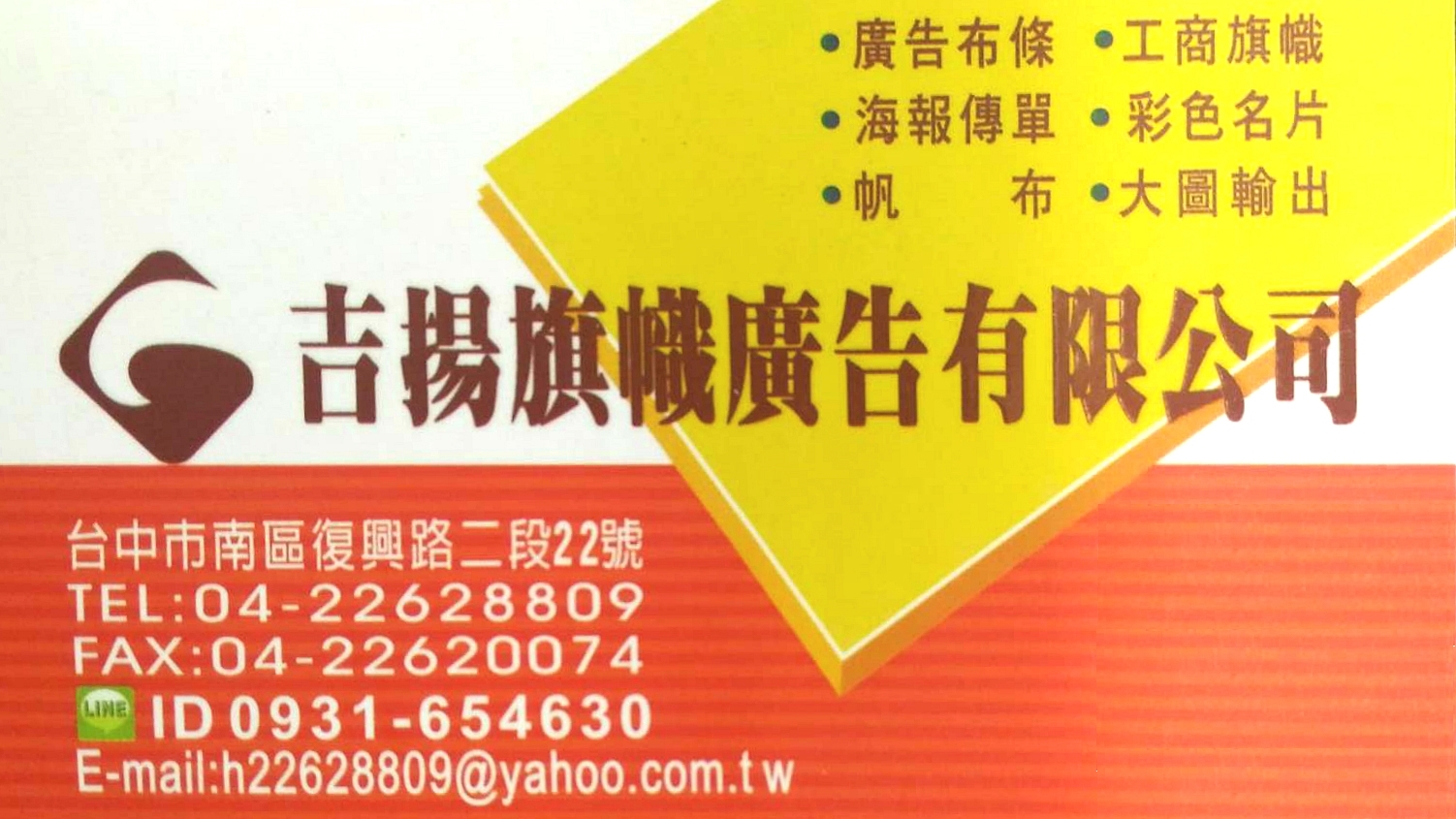 吉揚旗幟廣告有限公司-台中布條/布旗/海報/名片