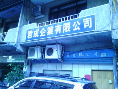 君成企業有限公司-undefined