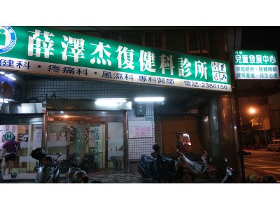 薛澤杰復健科診所-undefined