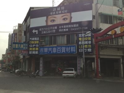 吉豐汽車百貨材料行-undefined
