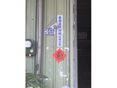 藝發裝潢材料有限公司-undefined