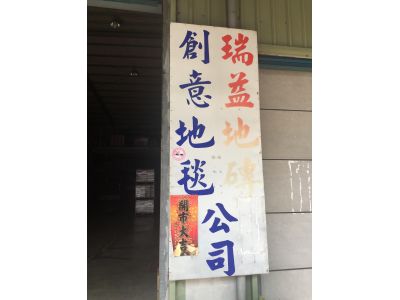 藝發裝潢材料有限公司-undefined