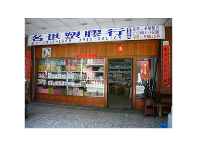 名世塑膠行-undefined