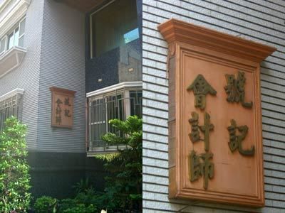 號記聯合會計師事務所-undefined