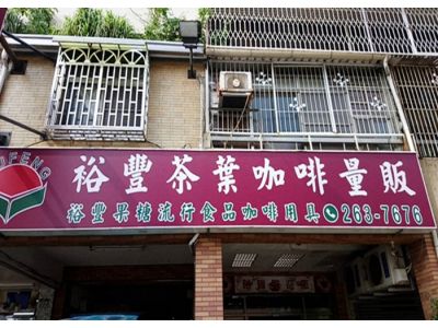 裕豐行企業社-undefined