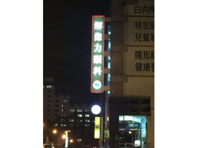 解像力眼科診所-undefined