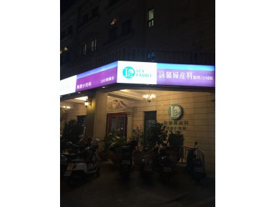 詠馨婦產科診所-undefined