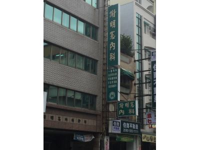 謝明憲內科診所-undefined