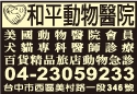 和平動物醫院-undefined