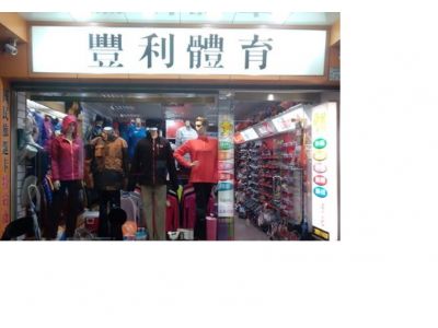 豐利體育用品社-undefined