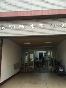 和興軟木有限公司-undefined