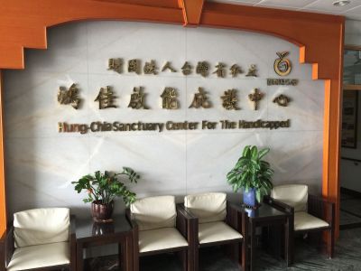 財團法人台灣省私立鴻佳啟能庇護中心-undefined