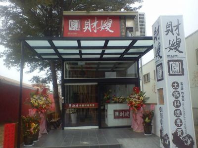 財嫂土雞料理專賣-undefined