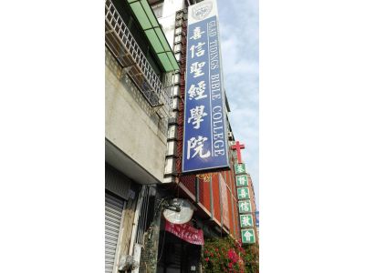 喜信聖經學院-undefined