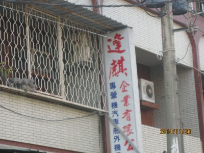 逢麒企業有限公司-undefined