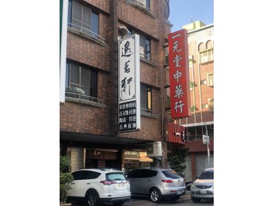 逸茗軒茶行-undefined