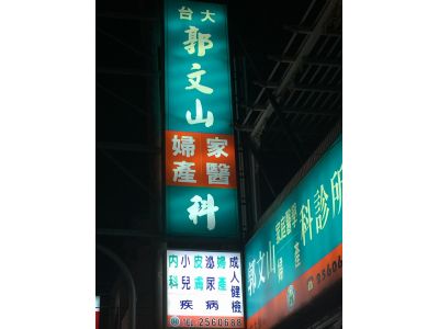 郭文山家庭醫學婦產科診所-undefined