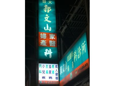 郭文山家庭醫學婦產科診所-undefined