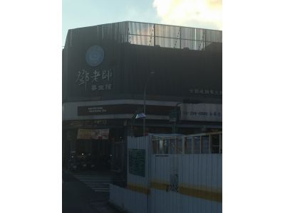 足好記養生館-undefined