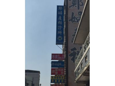鄭婦產科診所-undefined
