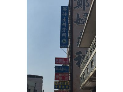 鄭婦產科診所-undefined