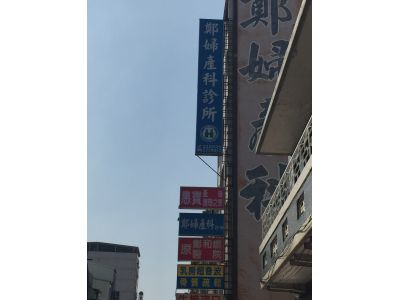 鄭婦產科診所-undefined