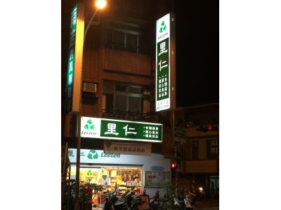 里仁事業股份有限公司-undefined