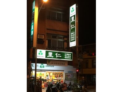 里仁事業股份有限公司-undefined