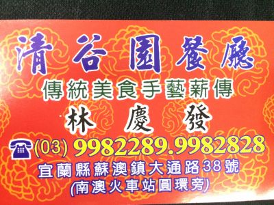 清谷園餐廳（林慶發）-undefined