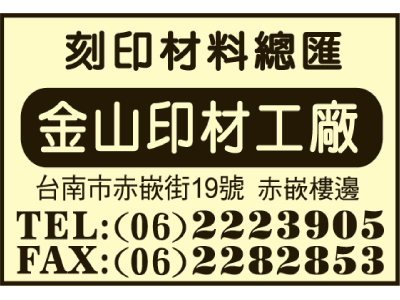 金山印材行-undefined