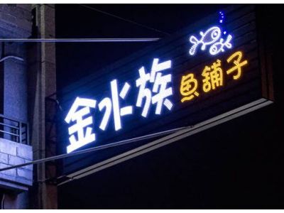金水族魚坊-undefined