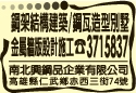 南北興鋼品企業有限公司-undefined