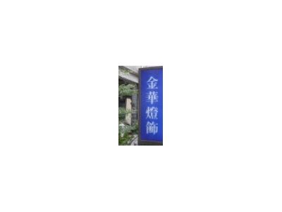 金華燈飾-undefined
