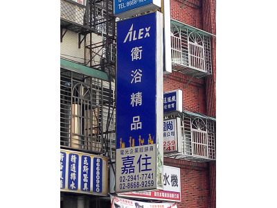 嘉住水電材料有限公司-undefined