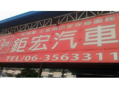 鉅宏企業社-undefined