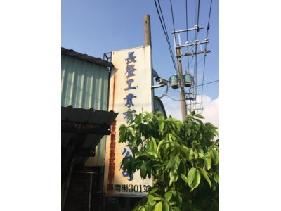 長登工業有限公司-undefined