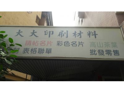 大大印刷材料-undefined