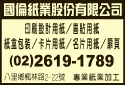 國倫紙業股份有限公司-undefined